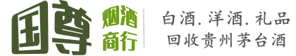 襄阳国尊烟酒商行